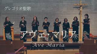 アヴェ・マリア 〜グレゴリオ聖歌 T L de ヴィクトリア 15481611 Ave Maria Cantus Gregorianus／Victoria [upl. by Akehsat493]