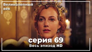 Великолепный век серия 69 [upl. by Horacio]