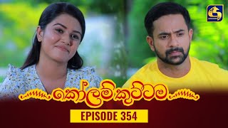 KOLAM KUTTAMA  Episode 354  කෝලම් කුට්ටම  12th December 2023 [upl. by Rebekah]