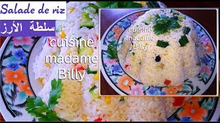 Salade de riz 😋😋 سلطة الأرز [upl. by Greysun]