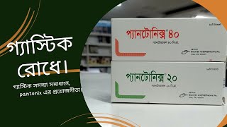 Pantonix এর কাজPantonix কি কাজ করে pantoprazole 2040 [upl. by Nireves684]