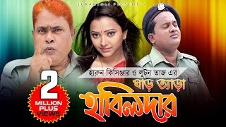 ঘাড় ত্যাড়া হাবিলদার  Harun Kisinger  Bangla Comedy 2015 [upl. by Broek]