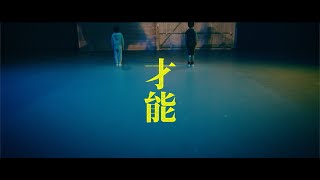 UPSTART  才能  Music Video [upl. by Jacqui547]