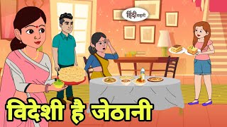 विदेशी है जेठानी Hindi Kahani  Hindi moral stories  Moral stories  Hindi Cartoon Kahani shorts [upl. by Stearns]