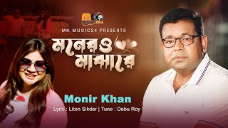 Moner O Majhare । মনেরও মাঝারে । Monir Khan । New Song 2023 [upl. by Eiram]