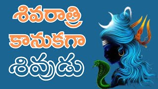 శివరాత్రి కానుకగా శివుడు గురించి [upl. by Aita]