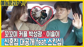 박성광♥이솔이 꼬꼬미 커플의 신혼집 대공개 예능맛ZIP동상이몽2  너는 내 운명 [upl. by Eceerehs524]