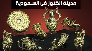 أغرب الكنوز المكتشفة [upl. by Oigufer]