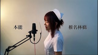 本能  椎名林檎  Covered by AYA [upl. by Gussie]