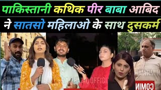 पाकिस्तान मे पीर बाबा लोगो की जिंदगी के साथ खिलवाड़  Pak Media On India  Pak Public Angry Reaction [upl. by Dnalro]