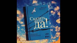 Сказать жизни «Да» психолог в концлагере [upl. by Aura]