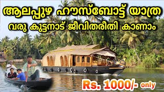 Alappuzha Houseboat Tour Kerala  Lifestlye of Alleppey  ആലപ്പുഴ ഹൗസ്ബോട്ട് യാത്ര  Travel Vlog [upl. by Olyhs]