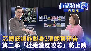 蜜貛大反攻！連連看大復活 徐巧芯控鄭麗君家族賺紅錢 率團訪中「就是要完成」見宋濤、王滬寧 能責無旁貸救花蓮觀光？33％支持民進黨 藍白聯手反遭民眾唾棄支持度一起滑鐵盧？｜有話鏡來講 [upl. by Hillegass]