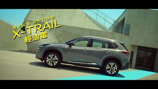 NISSAN XTRAIL輕油電 讓你輕鬆過生活 [upl. by Bound]