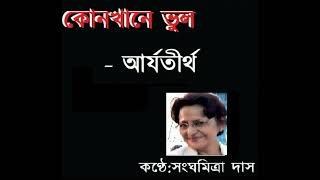 কোনখানে ভুল  Konkhane Bhul  ছন্দবদ্ধে Sanghamitra Das [upl. by Anigriv]