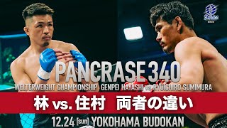 1224 PANCRASE340 キング オブ パンクラス チャンピオンシップ 王者・林 源平 vs 挑戦者・住村竜市朗 互いのファイトスタイル [upl. by Abbie]