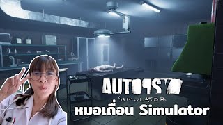 Autopsy Simulator  หมอเถื่อน Simulator หาเกมเบาสมองเล่นแบบผ่อนคลาย [upl. by Tracay]