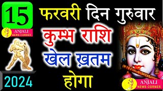 कुम्भ राशि वालो हो जाओ तैयार अगले 24 घंटों के अंदर जो होगा सह नहीं पाओगे  Kumbh rashi [upl. by Arriaet]