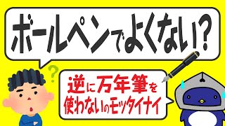 【筆記具対決】ボールペンでいいじゃんと思っている人に、一度騙されたと思って万年筆を使ってほしい動画＆おすすめのボールペン3選 [upl. by Trevar]