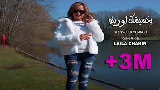 Laila Chakir  Clip Officiel ⵢⵅⵙⵉⵛⴽ ⴰⵡⵔⵉ  YEKHSICHEK OURINOU  ليلى شاكر  يخسيشك اورينو [upl. by Lay246]