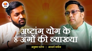 अष्टांग योग के 8 अंगों की व्याख्या  आचार्य नवीन  अनुभव पांडेय  SangamTalksHindi [upl. by Nuawad]