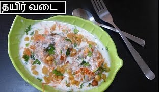 தயிர் வடை செய்வது எப்படி  Thatir vadai recipe in tamil  Deepstamilkithcen [upl. by Janeen]