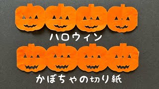 【折り紙】かぼちゃの切り紙 4連 ハロウィン 簡単 [upl. by Ynatterb88]