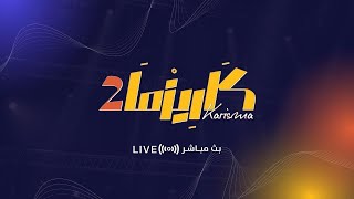 البث المباشر برنامج كاريزما85 [upl. by Eberhart]