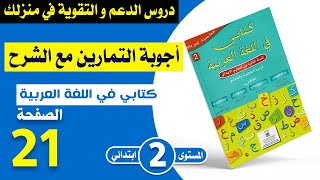 كتابي في اللغة العربية المستوى الثاني ابتدائي صفحة 21  الجواب عن أسئلة النص  شرح مبسط مع الأجوبة [upl. by Eanrahc99]