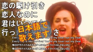 洋楽和訳 Karma Chameleon  Culture Club カーマは気まぐれ  カルチャー・クラブ カラオケ用訳詞 [upl. by Rheingold]