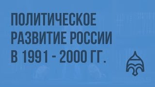 Политическое развитие России в 1991  2000 гг Видеоурок по истории России 11 класс [upl. by Ailemac]