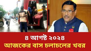 বাস চলাচলের খবর রাজশাহী  আজকেও চলছে বাস পরিবহন  poribohon update news [upl. by Jdavie]