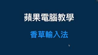 Mac蘋果電腦教學：香草輸入法，高效率倉頡打字 [upl. by Ahseneuq]