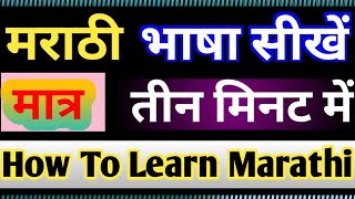 LEARN MARATHI How To Speak Marathi Marathi Kaise Sikhen How To Learn Marathi Language Part 142 [upl. by Dazhehs735]