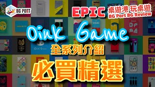 中文字幕 Oink Games 全系列介紹 必買精選  BG Port Epic Revew桌遊港 史詩級 玩桌遊 [upl. by Ssac829]