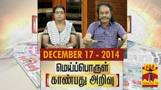 Meiporul Kaanbathu Arivu 171214  Thanthi TV [upl. by Photima742]