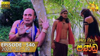 Maha Viru Pandu  Episode 540  20220719 [upl. by Bushore]