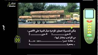 Code Rousseau Maroc  Camion C 5678 قانون السير المغرب  الشاحنة ج [upl. by Nomelif]