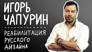 Обзор показа Chapurin весналето 2018 РЕАБИЛИТАЦИЯ РУССКОГО ДИЗАЙНА [upl. by Nary]