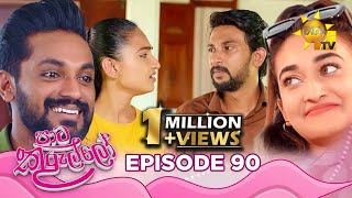 Paata Kurullo  පාට කුරුල්ලෝ  Episode 90  20240912  Hiru TV [upl. by Etireugram]