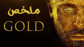 حياتك ولا الدهب يا طه ؟  ملخص فيلم Gold [upl. by Trini]