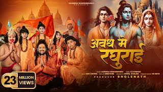 Avadh Mein Raghurai  Hansraj Raghuwanshi  Jai Shree Ram  Ram Mandir Ayodhya Song2024 [upl. by Burack736]