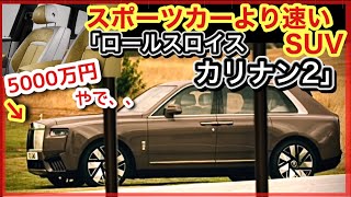 【スポーツカーより速い】「ロールスロイス・カリナン・シリーズ2」そんなのアリなの？ [upl. by Politi290]