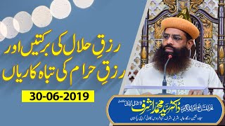 Rizq e Halal Ki Barkatain Or Rizq e Haram Ki Tabah Kariyan [upl. by Erdnassak]