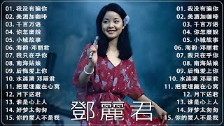 鄧麗君 Teresa Teng 🌹 鄧麗君傳唱金曲 🔔 鄧麗君21首经典好听的歌曲合集 🎶 Lagu Mandarin Teresa Teng [upl. by Jehiel]