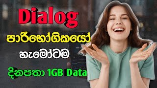 Dialog හැමෝටම දිනපතා 1GB Data දිනාගන්න අවස්ථාවක් Dialog free 1GB dataDialog free data 2024 🇱🇰 [upl. by Serra]