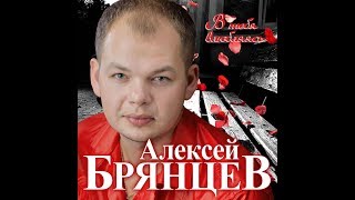 Премьера Долгожданного Нового Супер Альбома Алексей Брянцев  В тебя влюбляясьПРЕМЬЕРА 2020 [upl. by Neelhtac623]