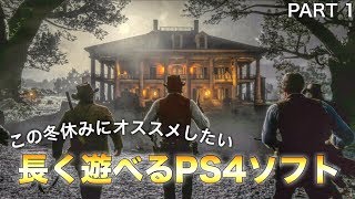 PS4 プレイ時間が長いソフト 3選 Part1【クリア時間バレ注意】 [upl. by Eire]