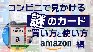 【ギフトカードを使う】コンビニで買える、プレゼントとしても人気、現代版の商品券！Amazon ギフトカードの使い方 [upl. by Eelorac269]