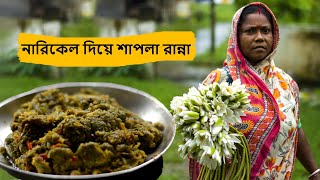 Shapla Recipe In Bengali  নারিকেল দিয়ে শাপলা রান্না  Shapla Recipe Niramish [upl. by Namaan597]